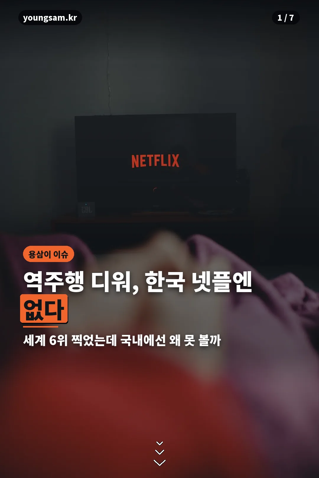 디워 넷플릭스 한국 시청 불가 카드뉴스 표지
