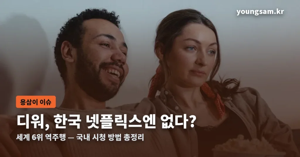 디워 넷플릭스 한국 시청 방법 썸네일