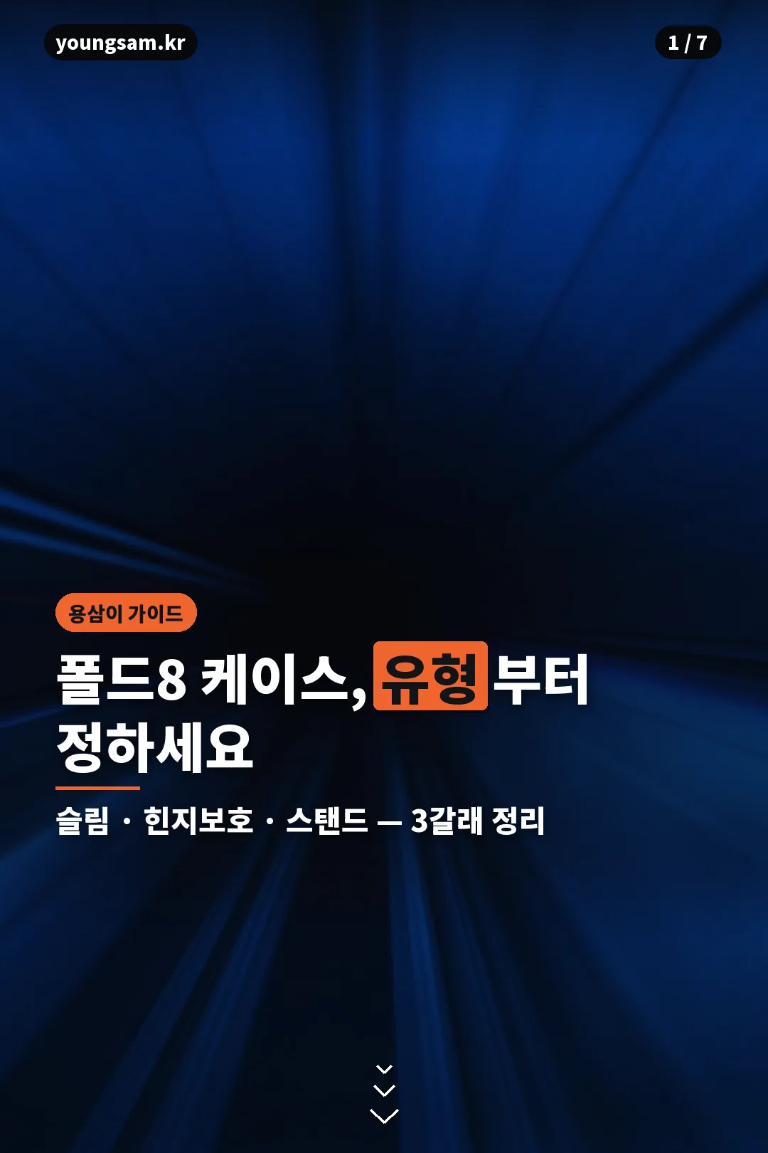갤럭시 폴드8 케이스 유형별 고르기 카드뉴스 표지