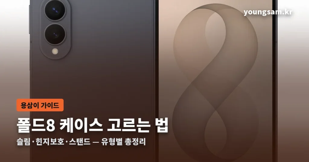 갤럭시 폴드8 케이스 고르는 법 썸네일