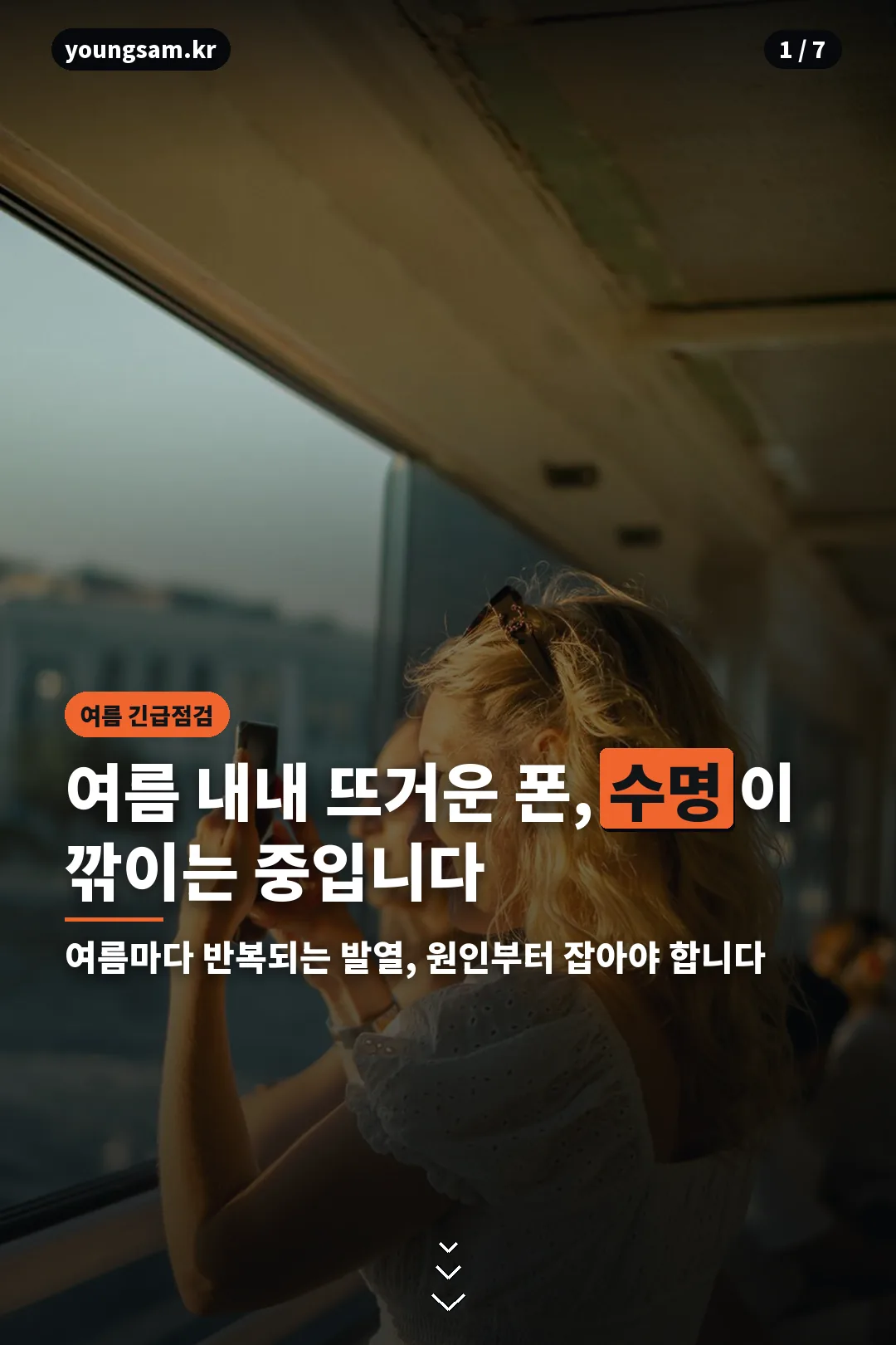 여름철 스마트폰 발열 위험을 알리는 카드뉴스 표지