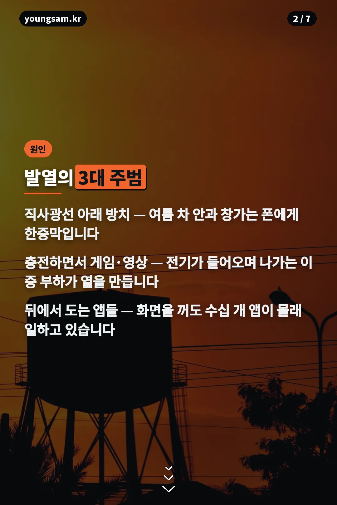 스마트폰 발열의 3대 원인 정리 카드