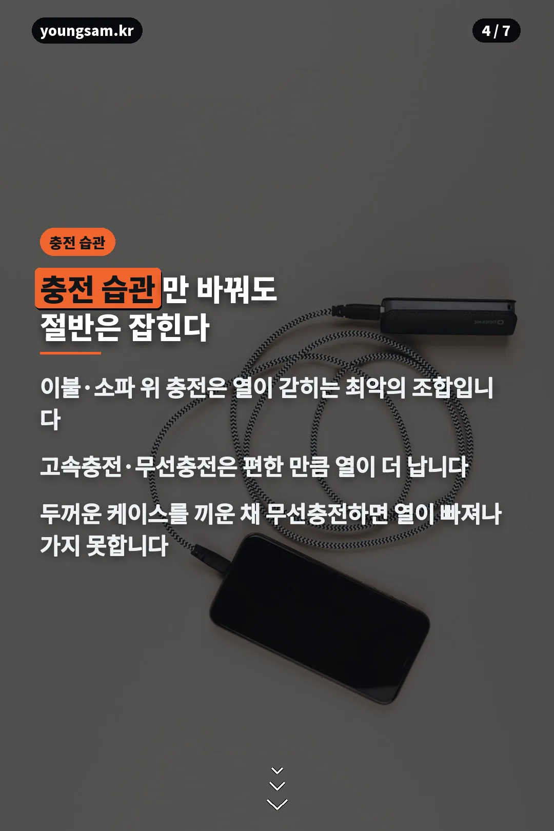 스마트폰 충전 습관 개선 방법 카드