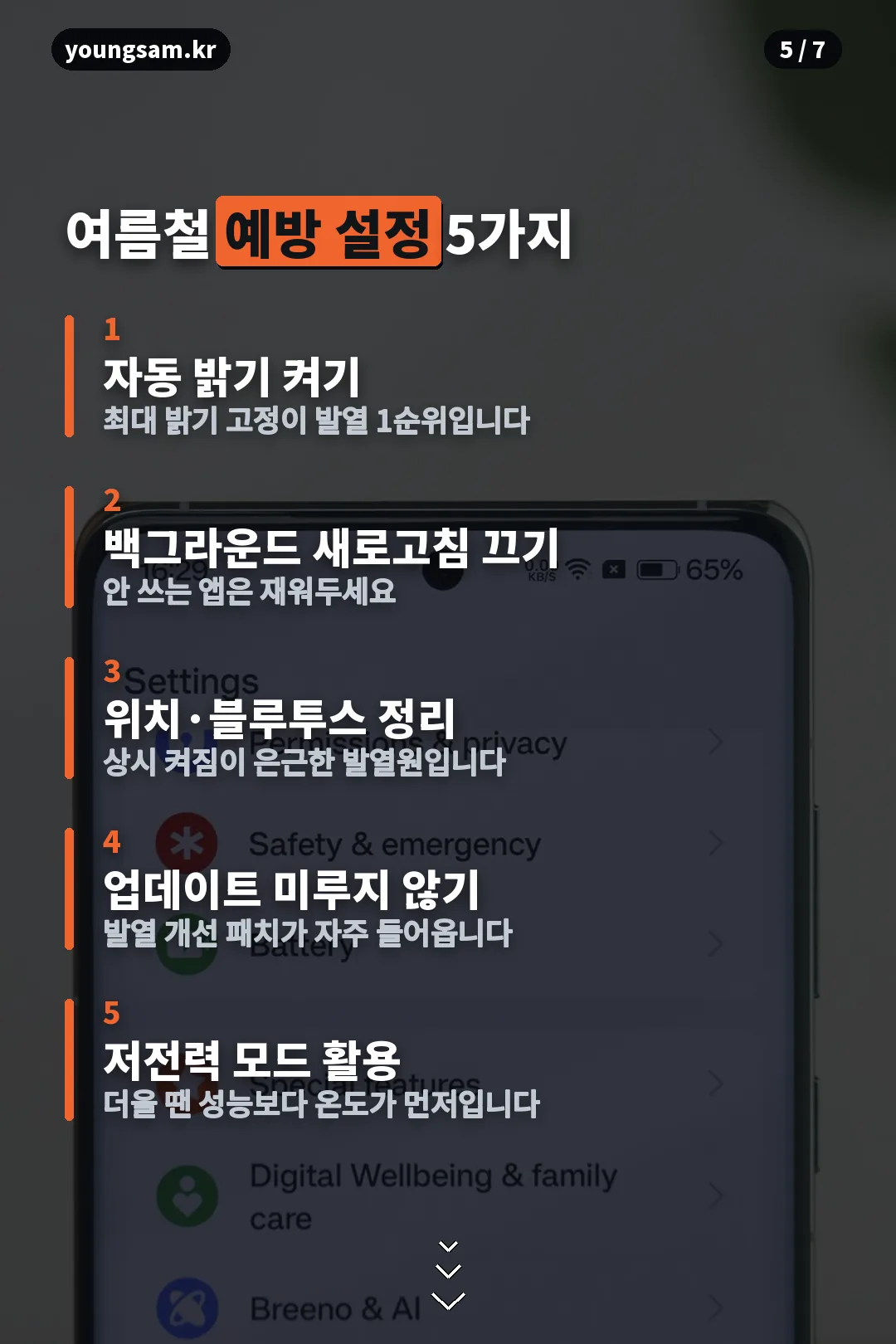 여름철 스마트폰 발열 예방 설정 5가지 카드
