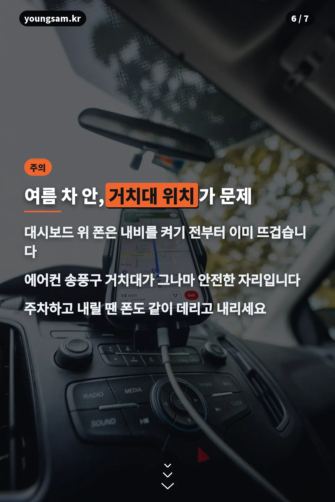 여름 차량 거치대 스마트폰 발열 주의 카드