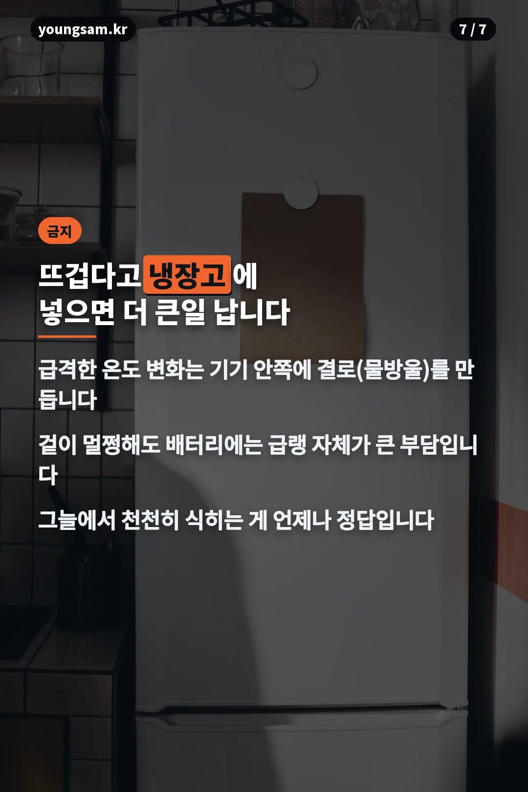 뜨거운 스마트폰 냉장고 금지 경고 카드