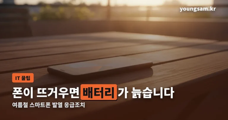 여름철 스마트폰 발열 응급조치 썸네일