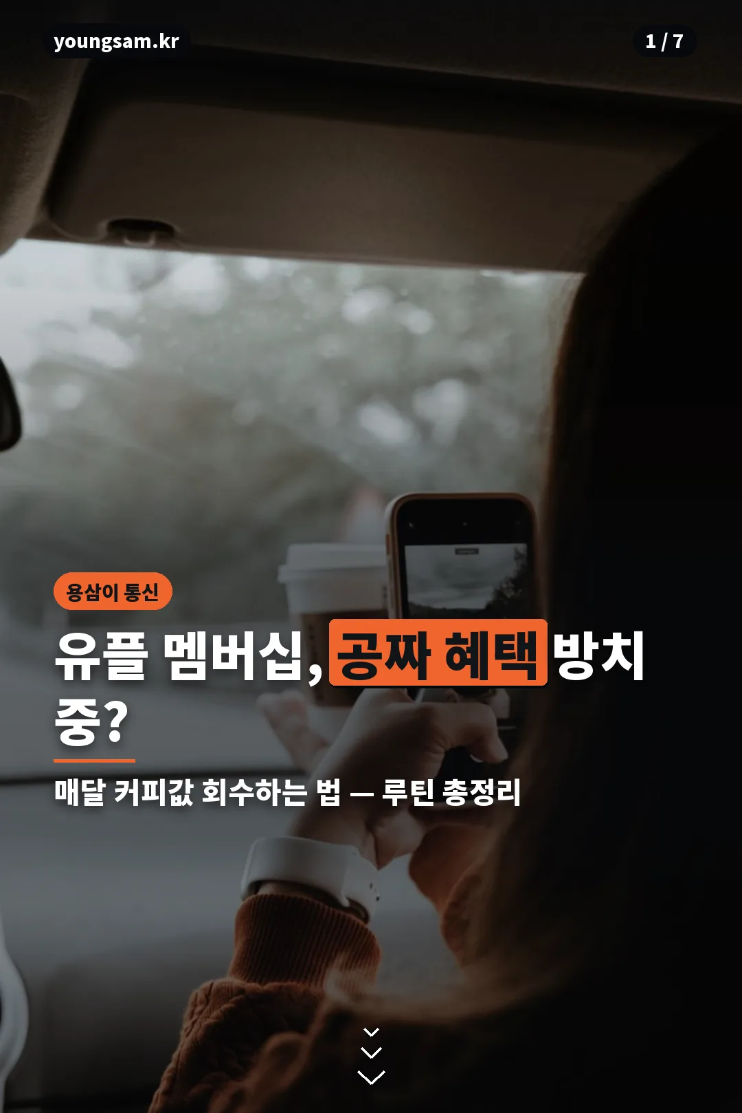 유플러스 멤버십 혜택 루틴 카드뉴스 표지