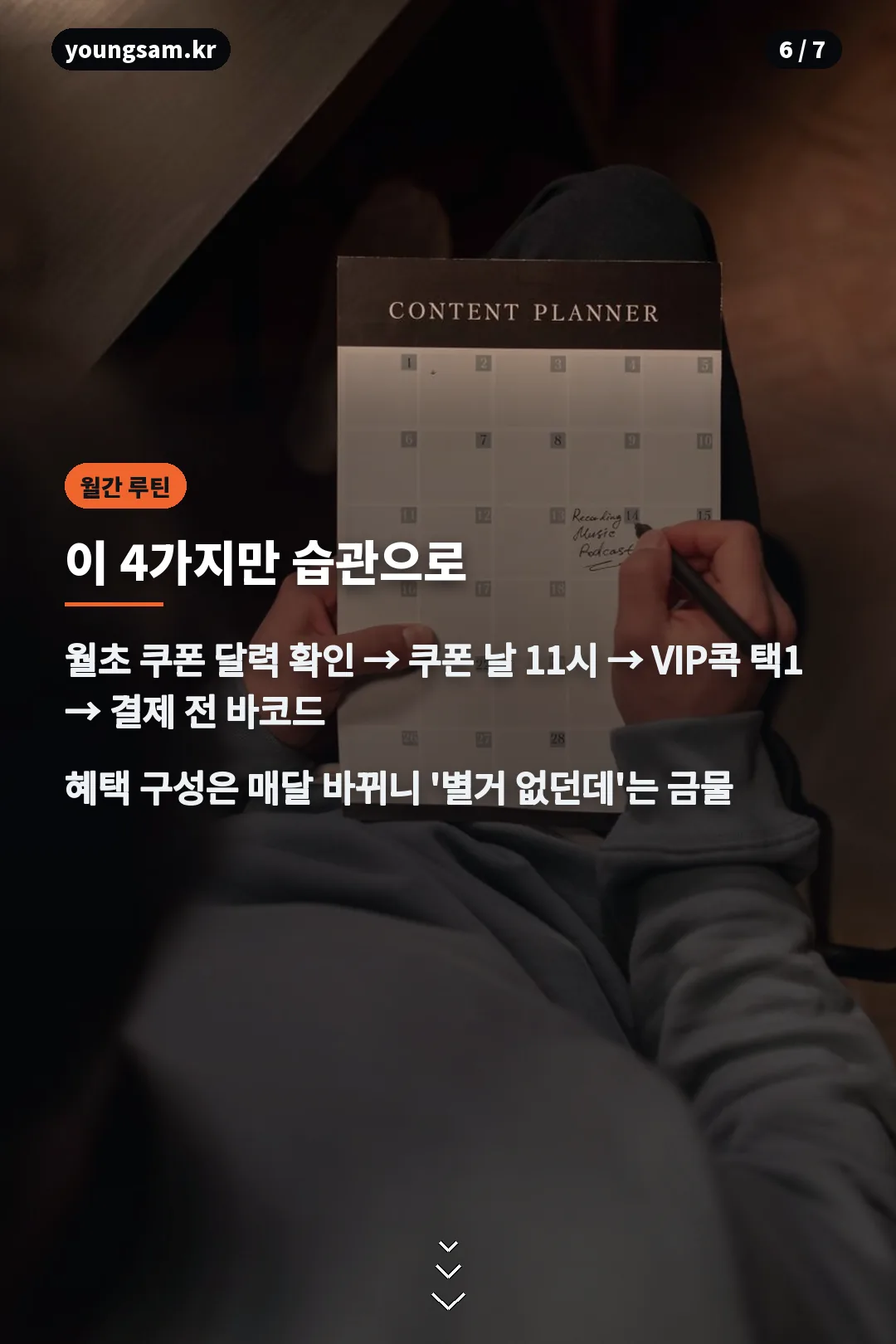멤버십 혜택 월간 루틴 4단계 카드