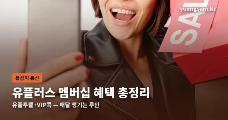 유플러스 멤버십 총정리 썸네일