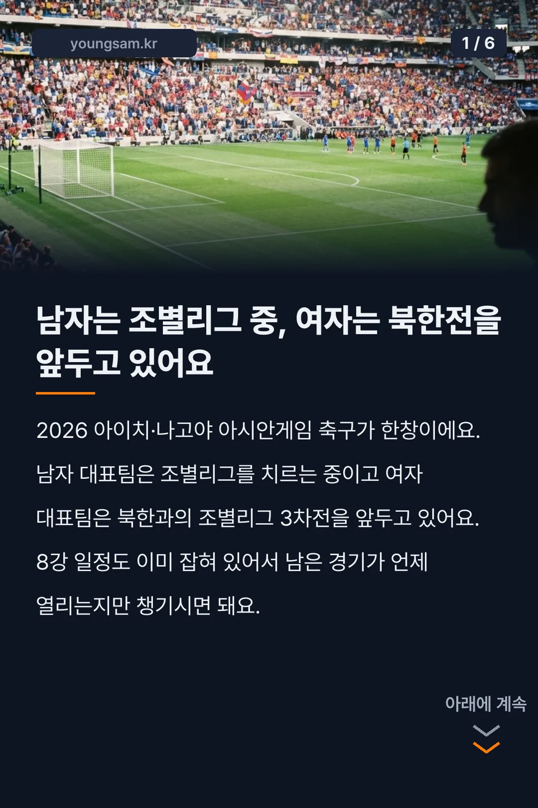 2026 아이치-나고야 아시안게임 축구 카드뉴스 1