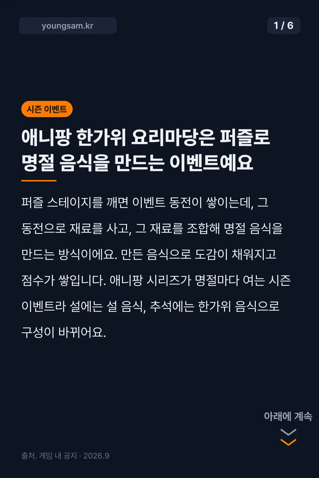 애니팡 한가위요리마당 카드뉴스 1