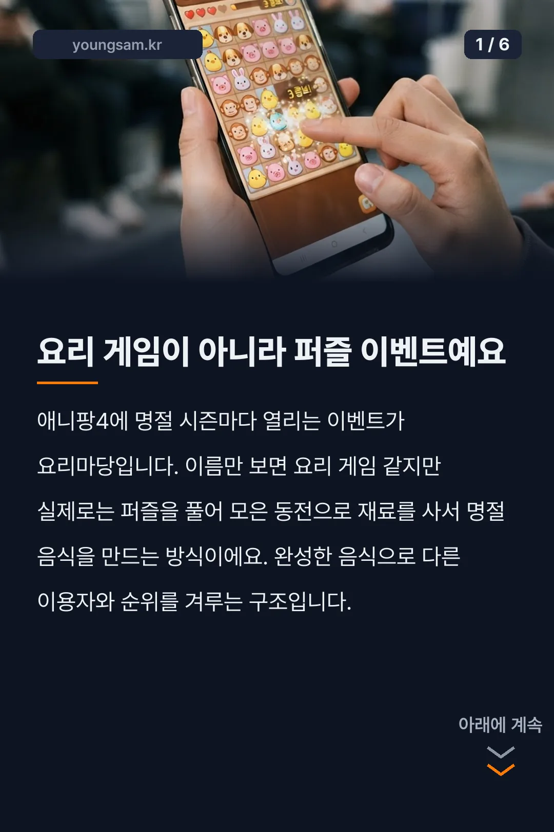 애니팡4 한가위요리마당 카드뉴스 1