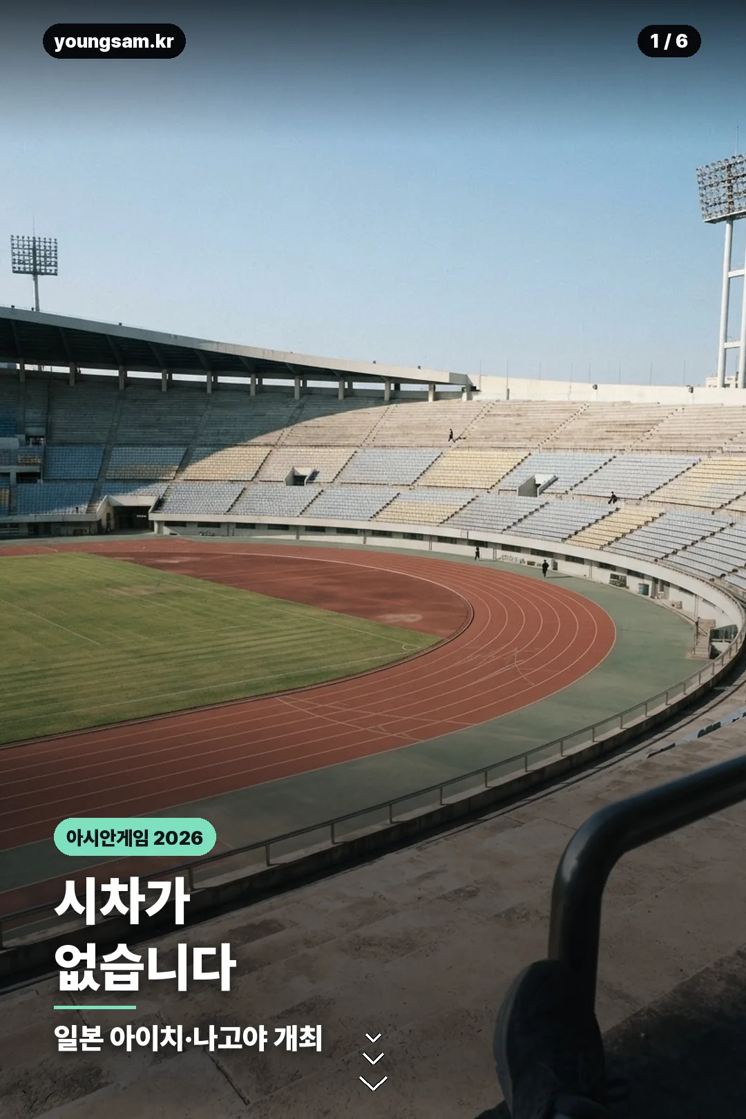 아시안게임 2026 정리 카드 1