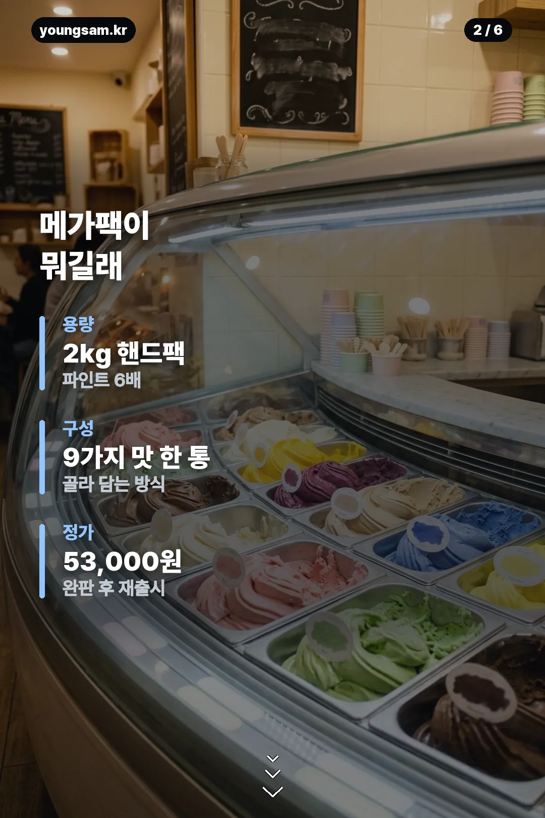 베라 메가팩 판매 일정 안내 카드 2