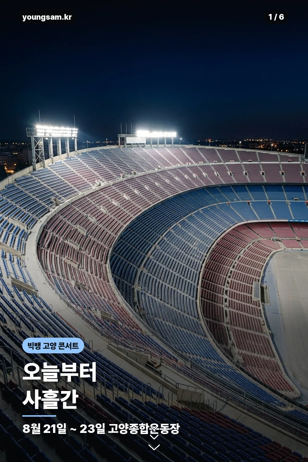 빅뱅 고양 콘서트 안내 카드 1