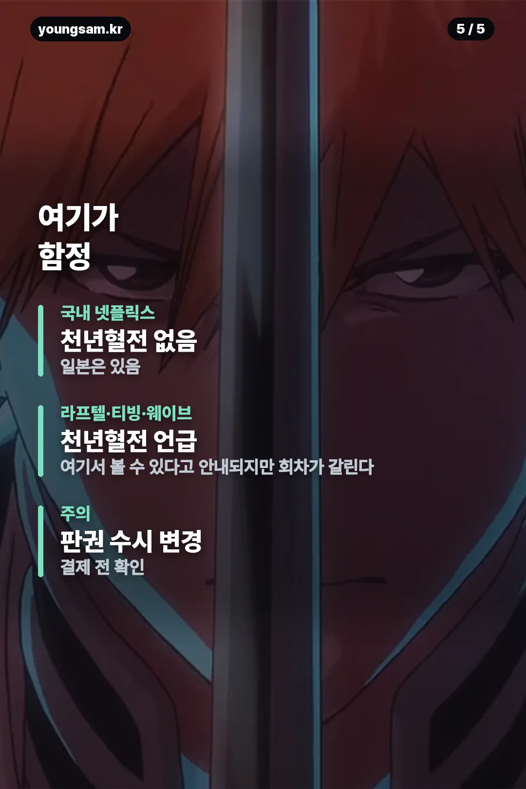 블리치 애니메이션 시청 순서 정리 카드 5