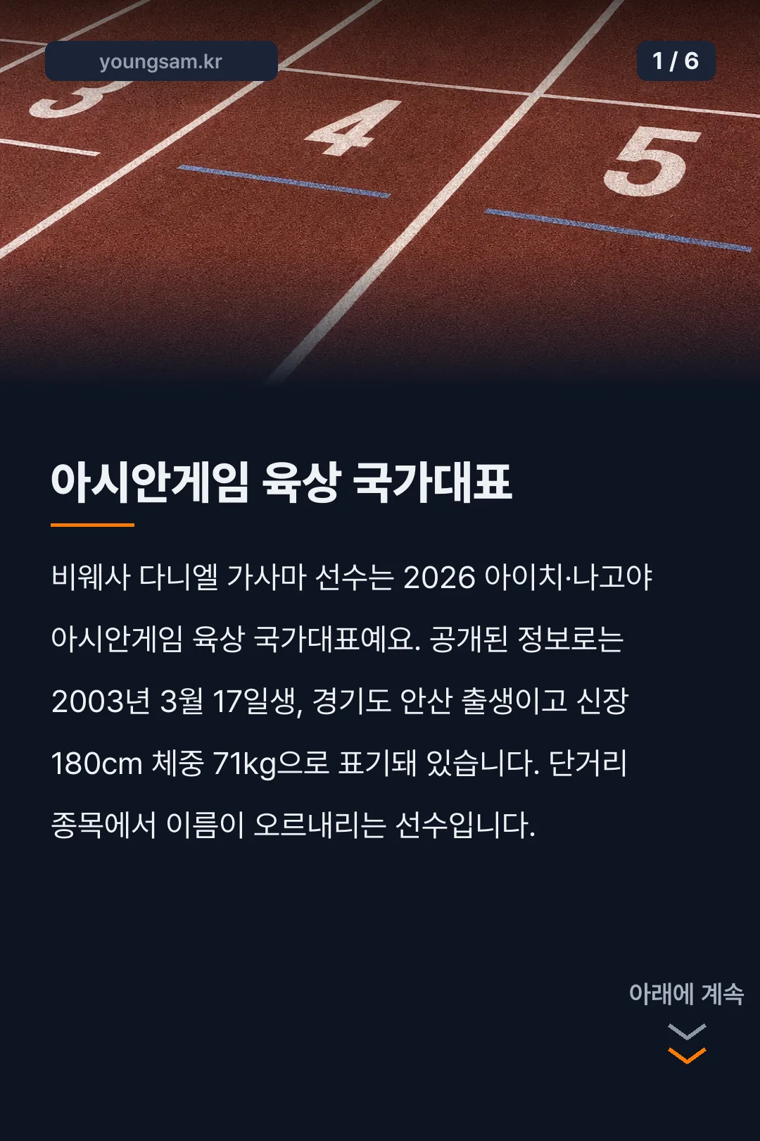 비웨사 다니엘 가사마 육상 카드뉴스 1