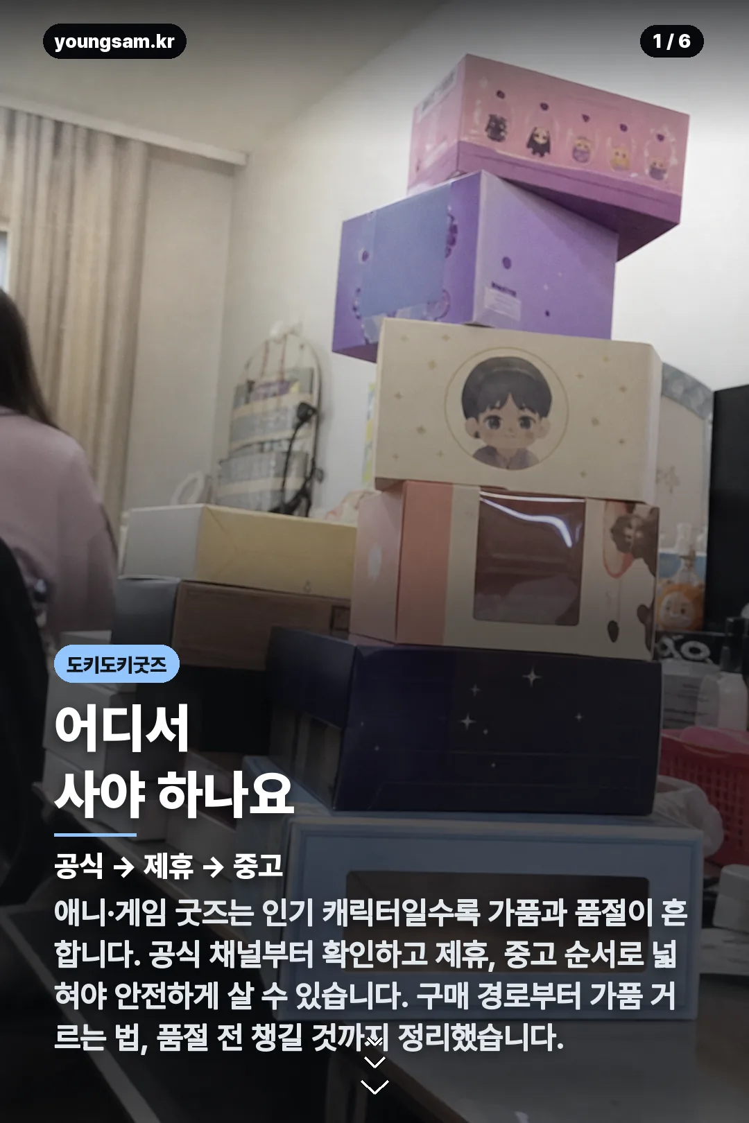 도키도키굿즈 카드뉴스 1