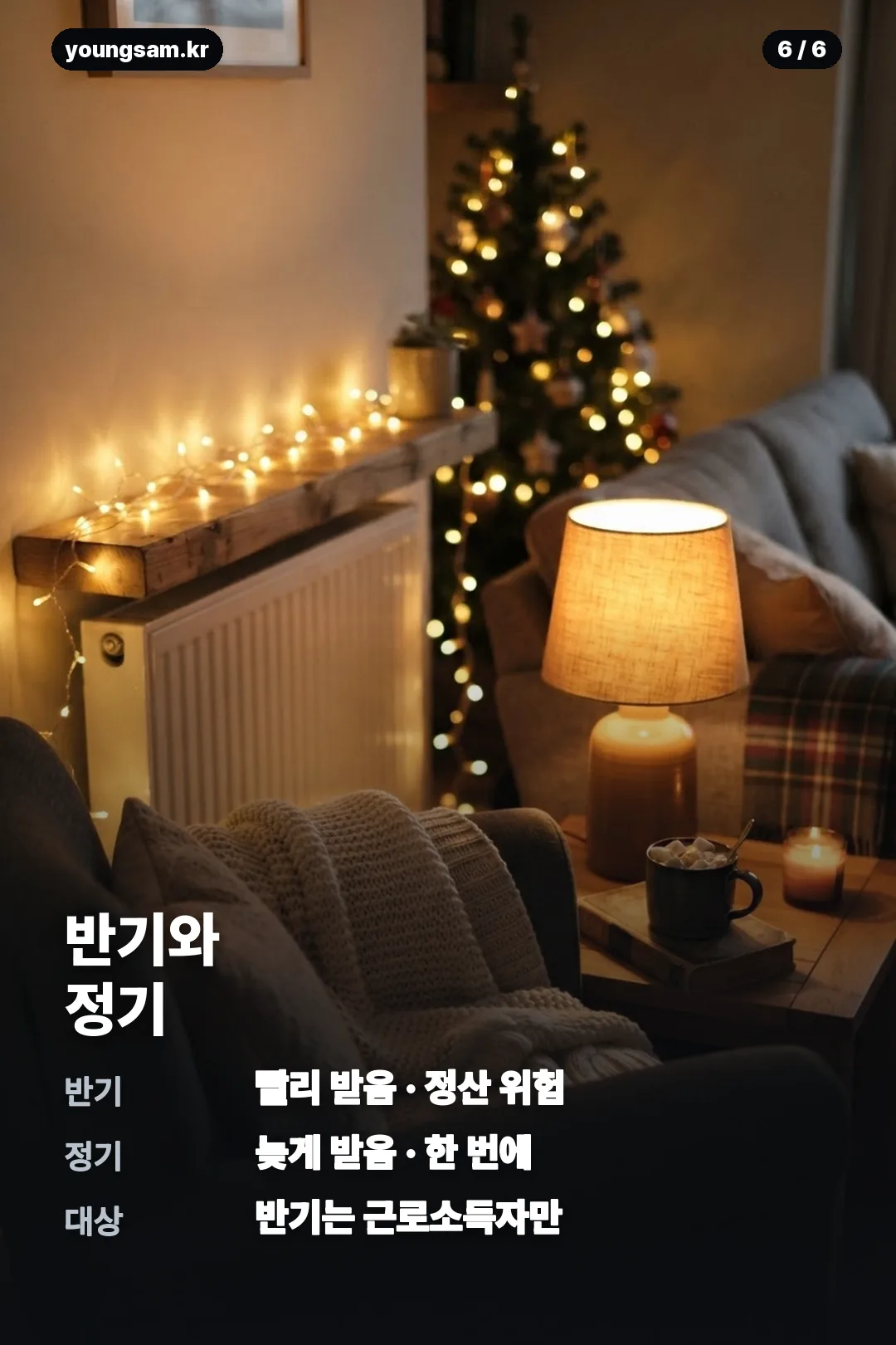 근로장려금 반기 정산 카드뉴스 6