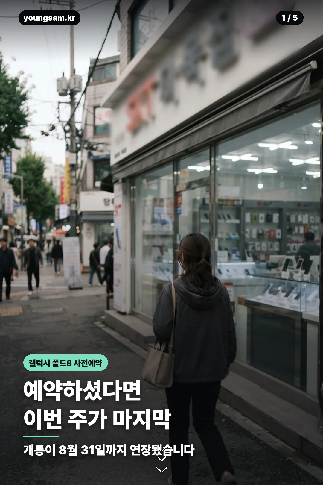 폴드8 사전예약 개통 연장 안내 카드 1