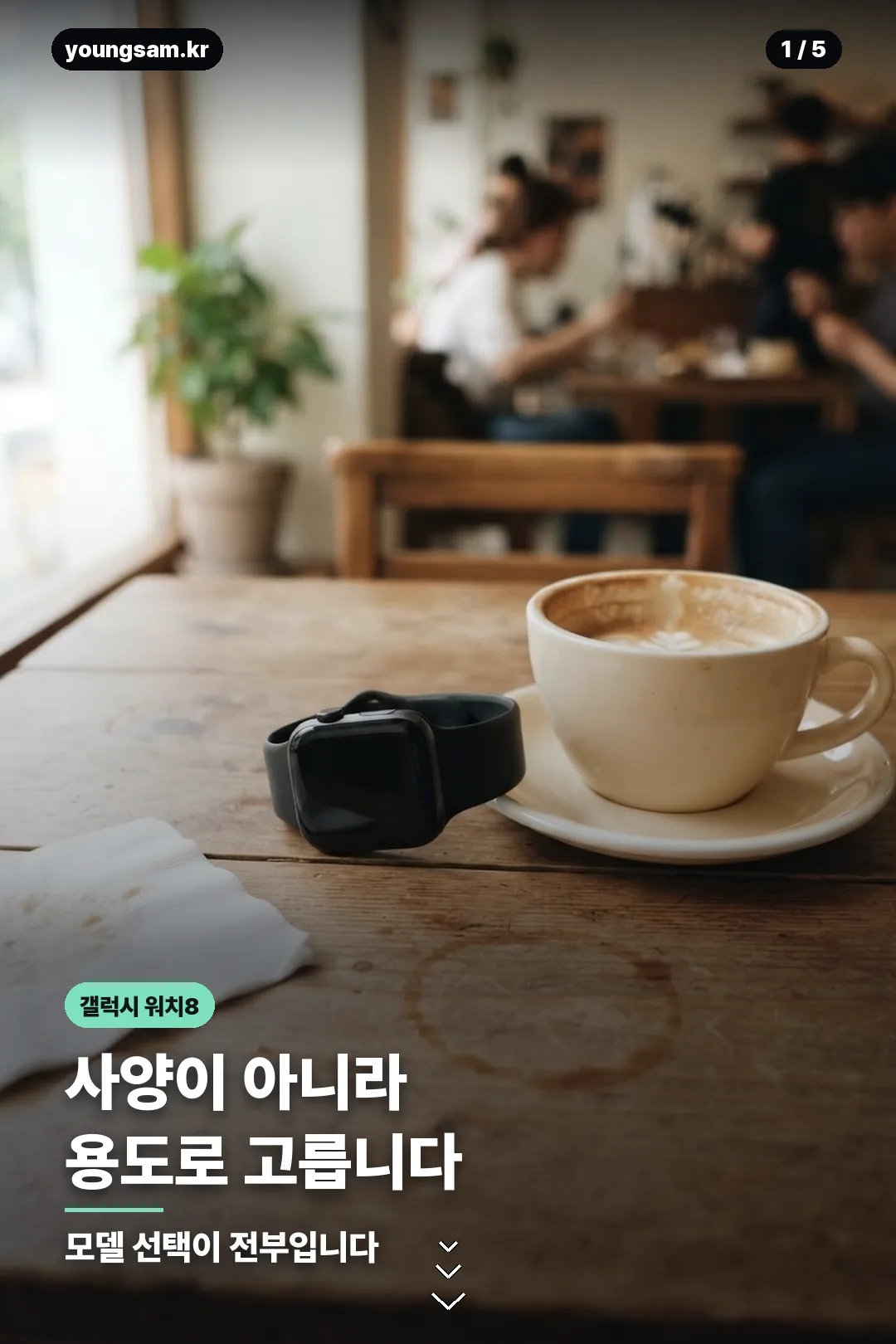 갤럭시 워치8 모델별 차이 안내 카드 1