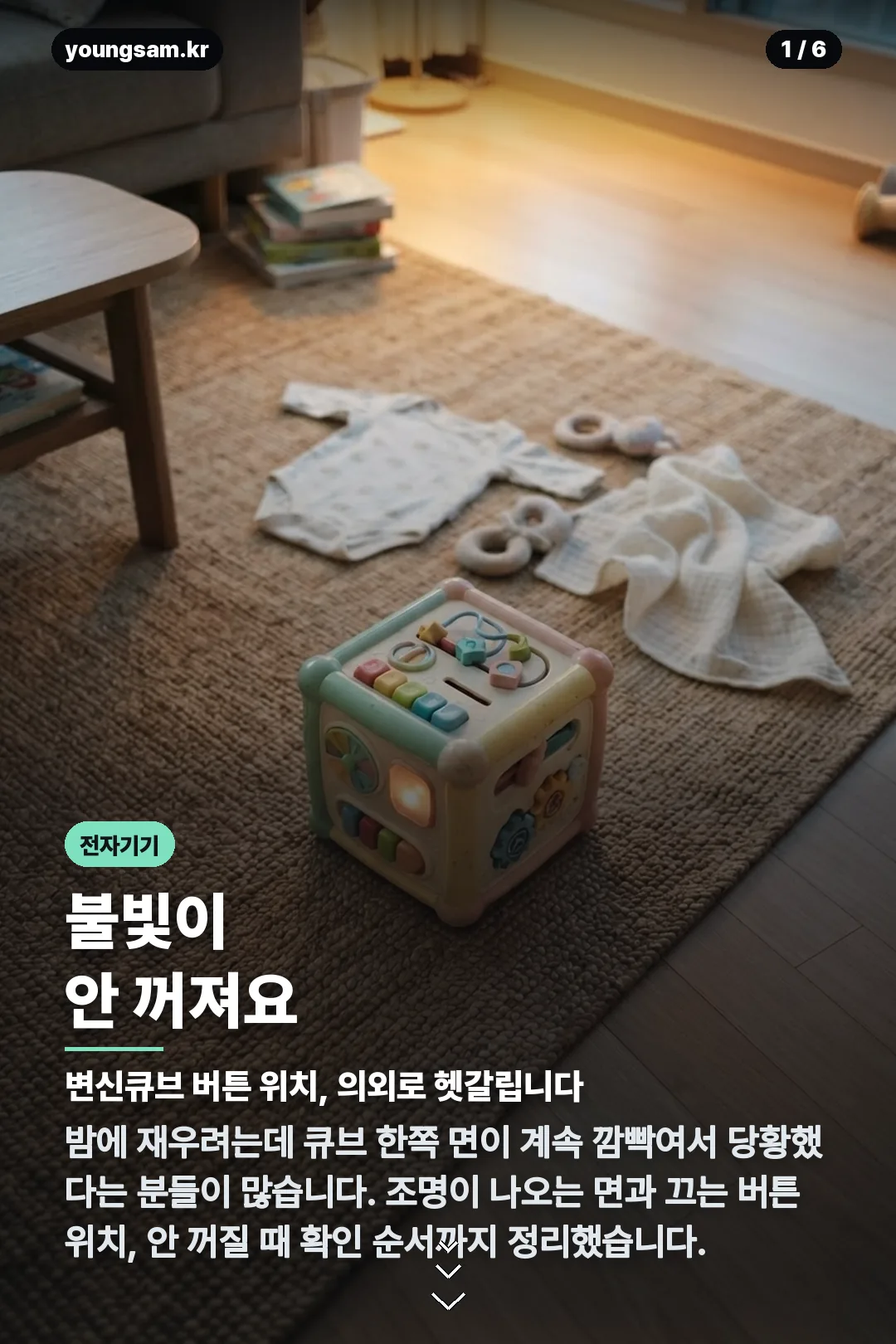 하베브릭스 변신큐브 불빛 끄는법 카드뉴스 1