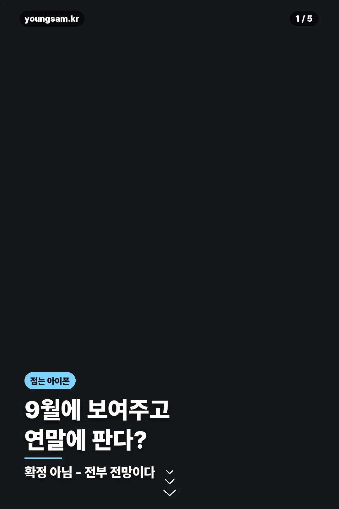 폴더블 아이폰 전망 카드 1