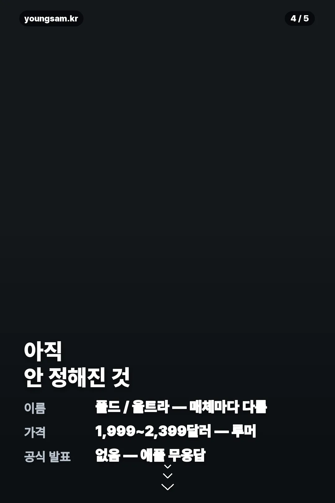 폴더블 아이폰 전망 카드 4
