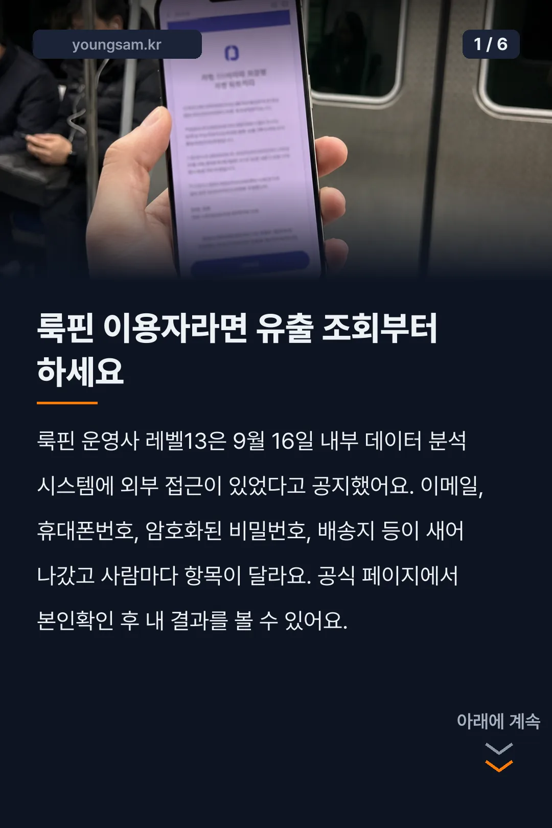 룩핀 개인정보 유출 대처 카드뉴스 1