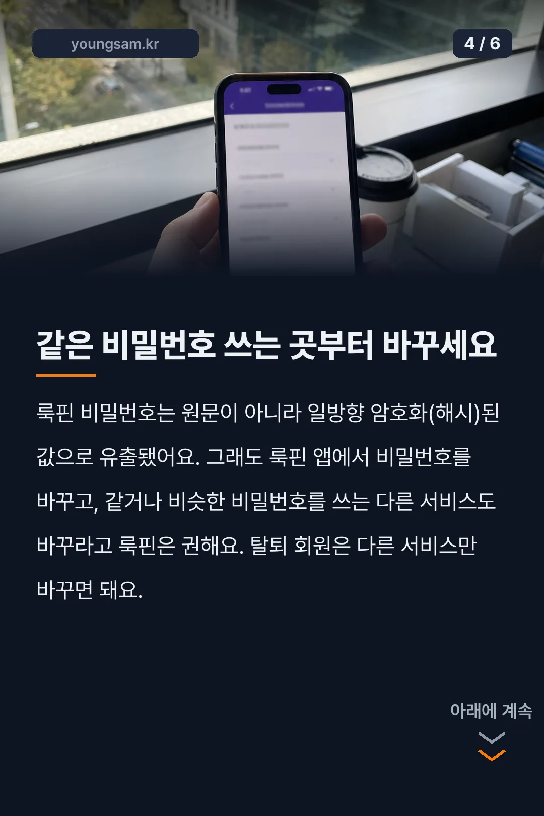 룩핀 개인정보 유출 대처 카드뉴스 4