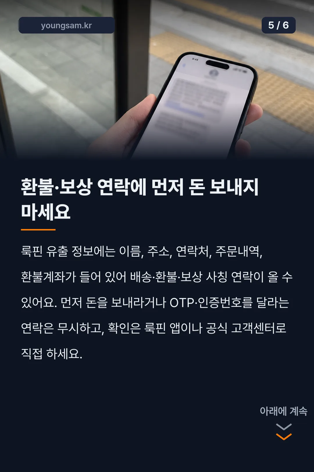 룩핀 개인정보 유출 대처 카드뉴스 5