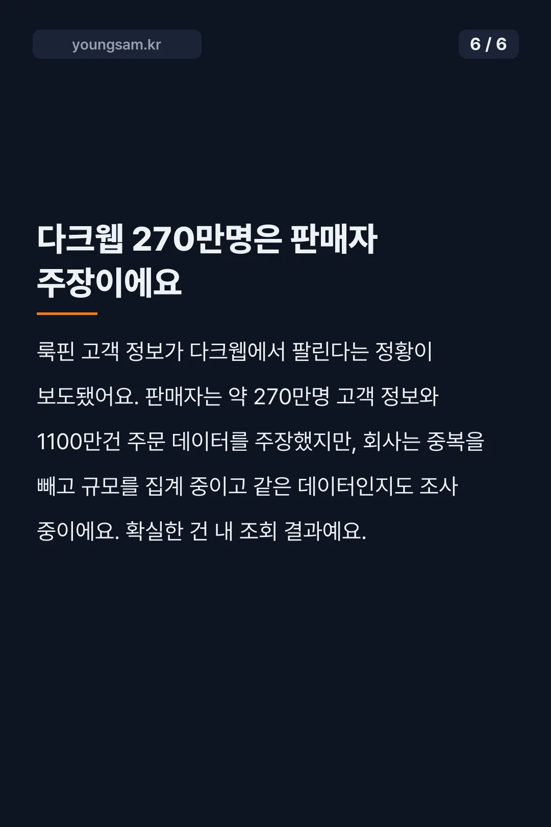 룩핀 개인정보 유출 대처 카드뉴스 6