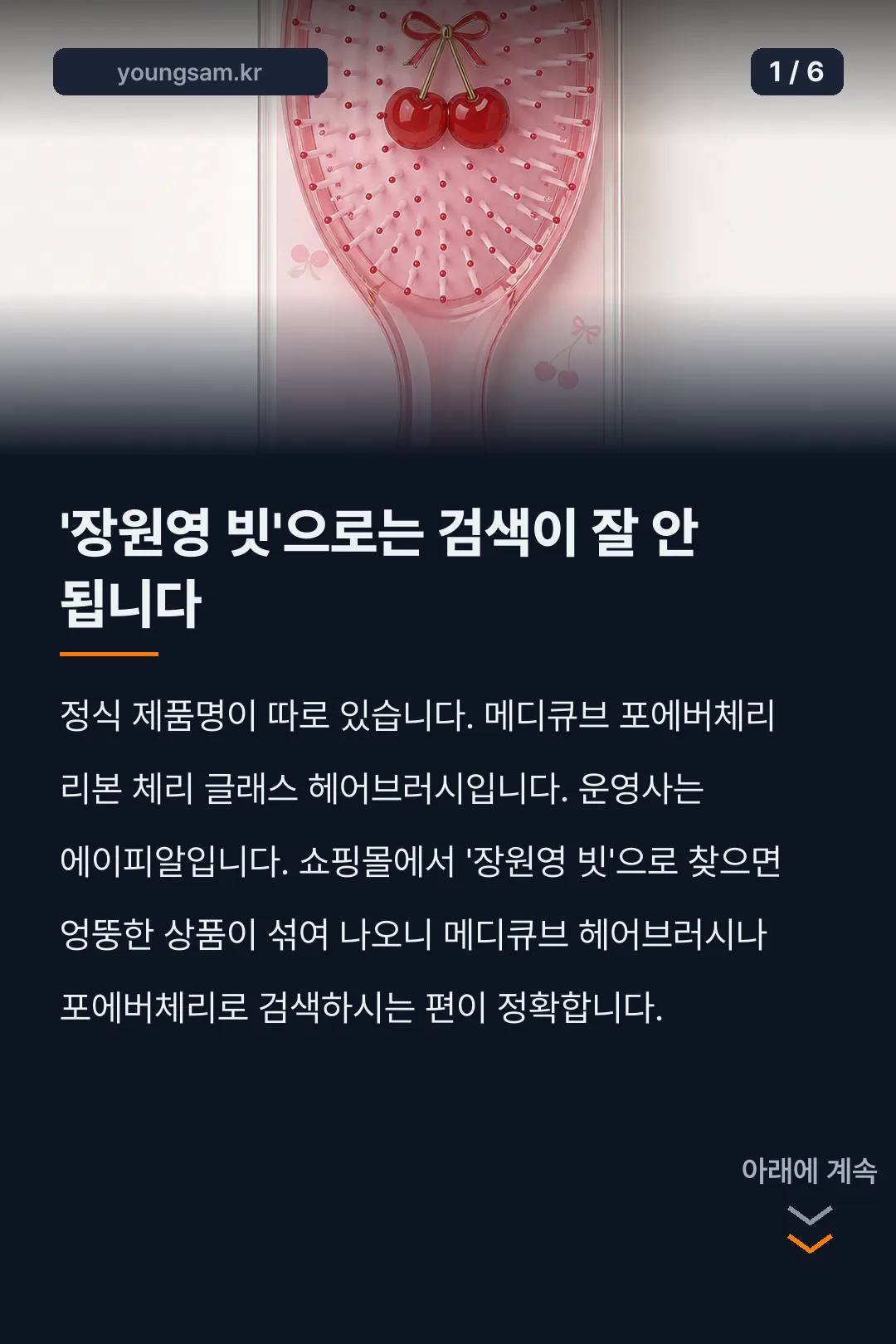 메디큐브 포에버체리 헤어브러시 카드뉴스 1