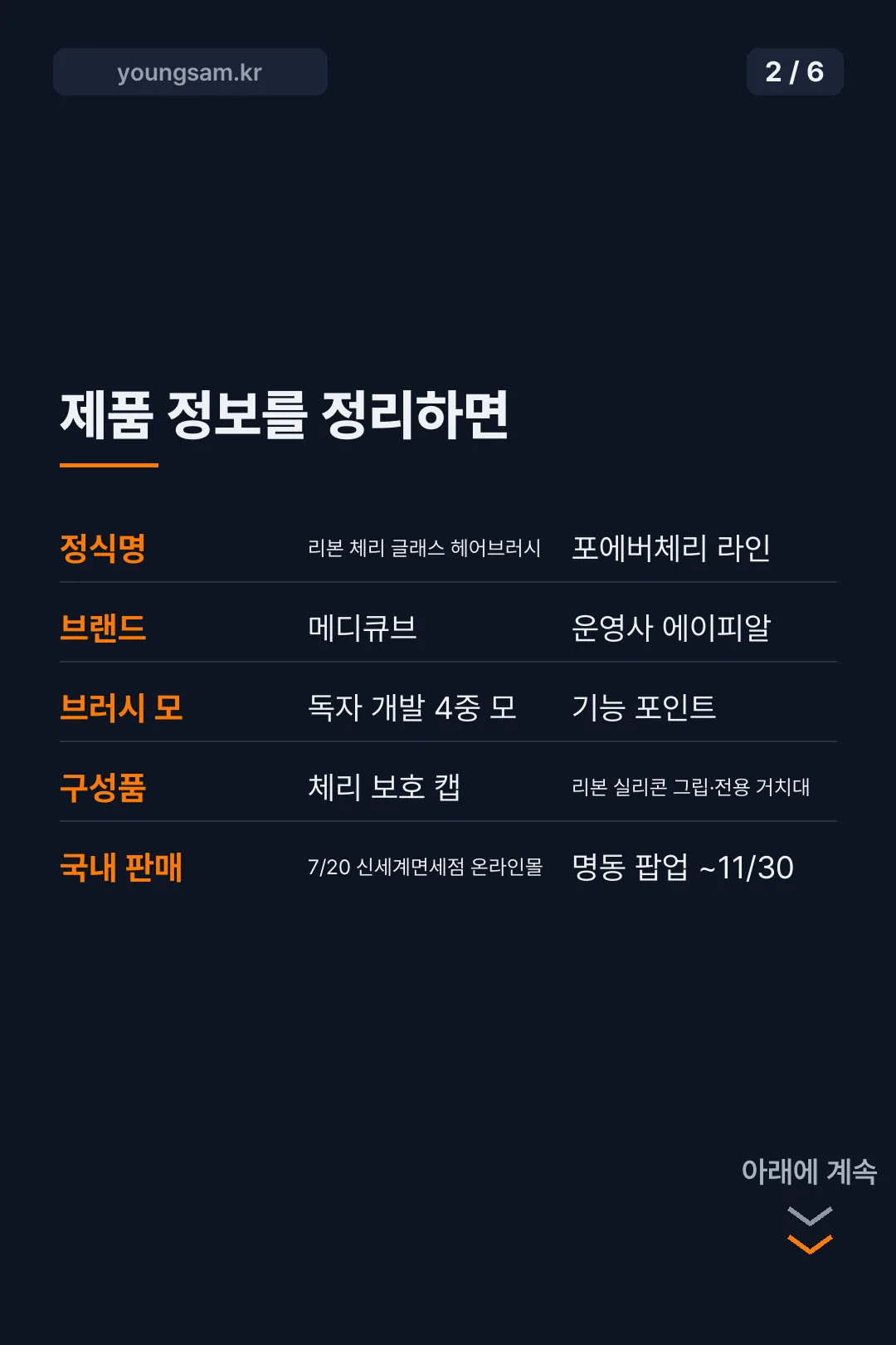 메디큐브 포에버체리 헤어브러시 카드뉴스 2