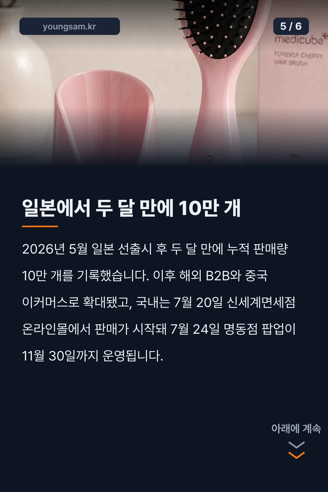 메디큐브 포에버체리 헤어브러시 카드뉴스 5