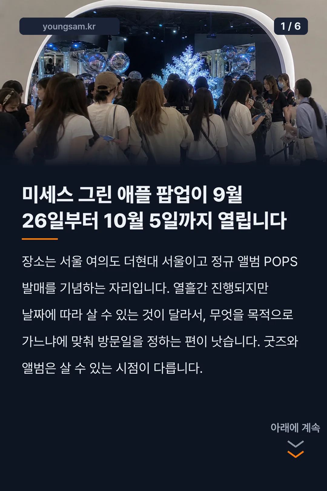 미세스그린애플 팝업 예약 방법 카드뉴스 1