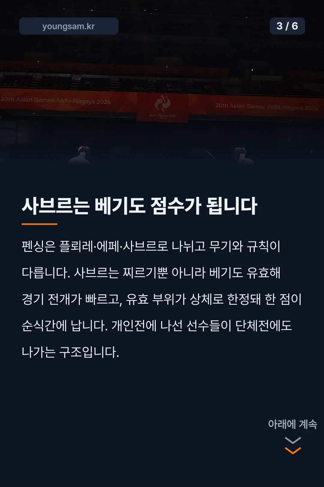 나고야 아시안게임 펜싱 카드뉴스 3