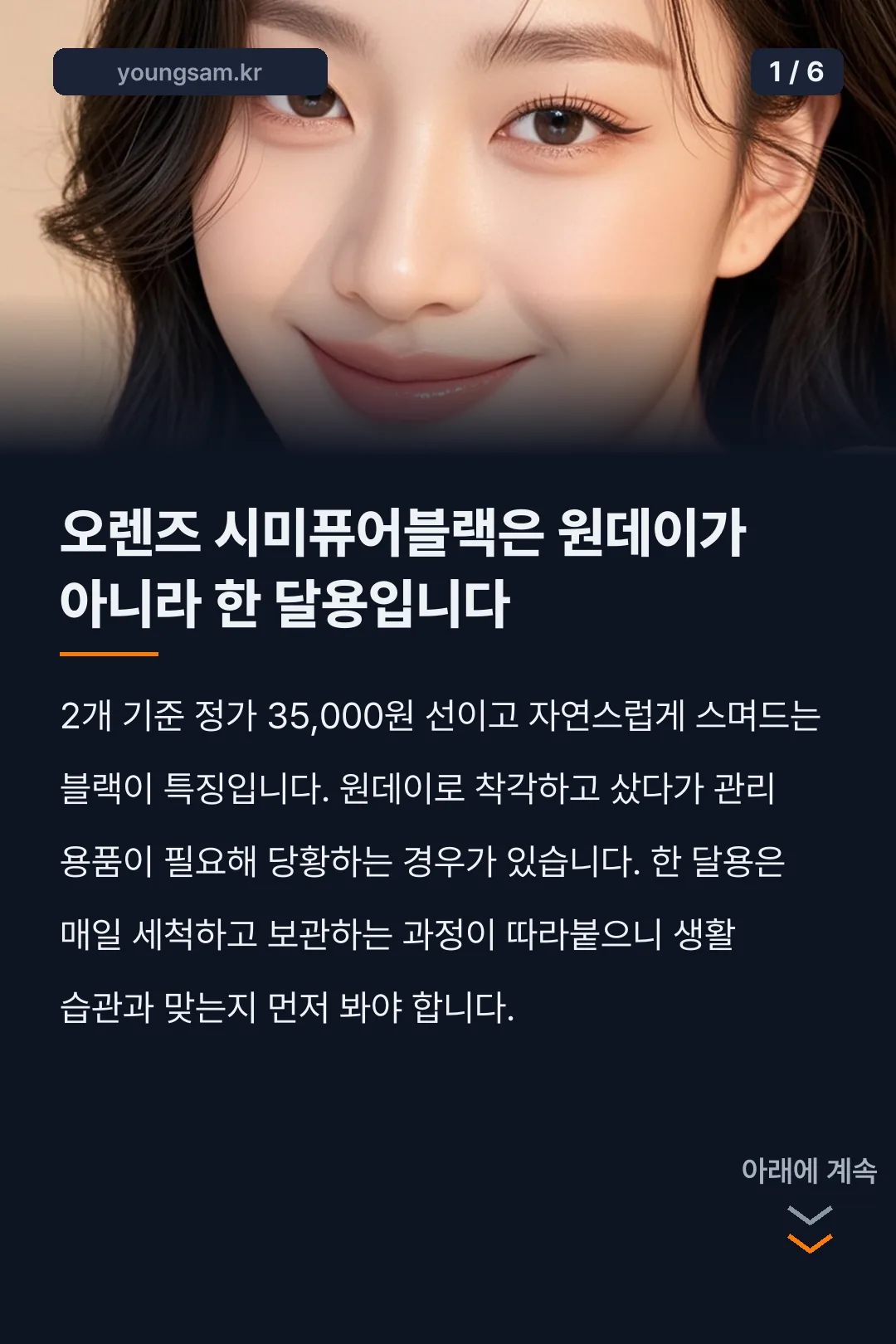 오렌즈 시미퓨어블랙 카드뉴스 1