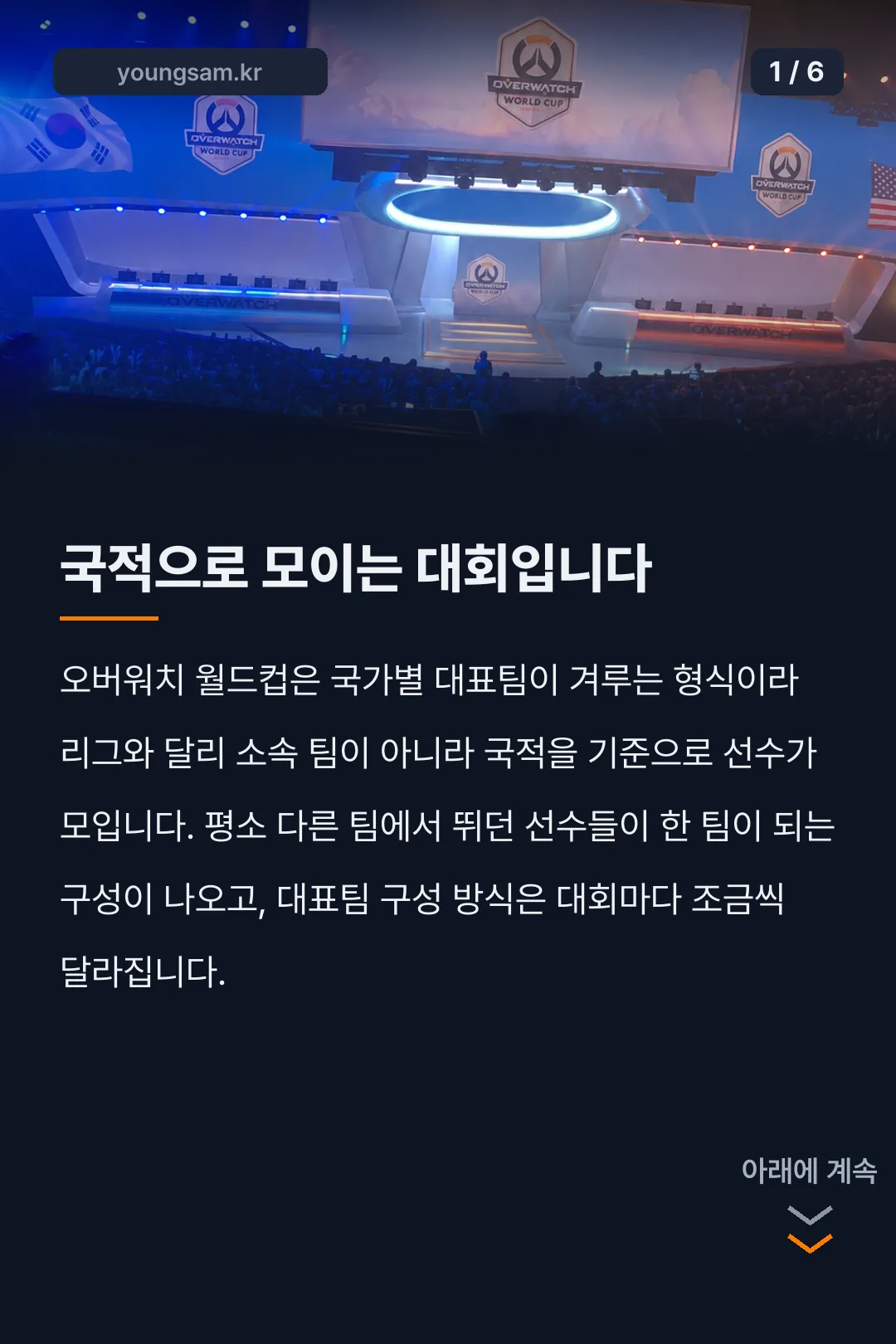 오버워치 월드컵 그룹 스테이지 카드뉴스 1