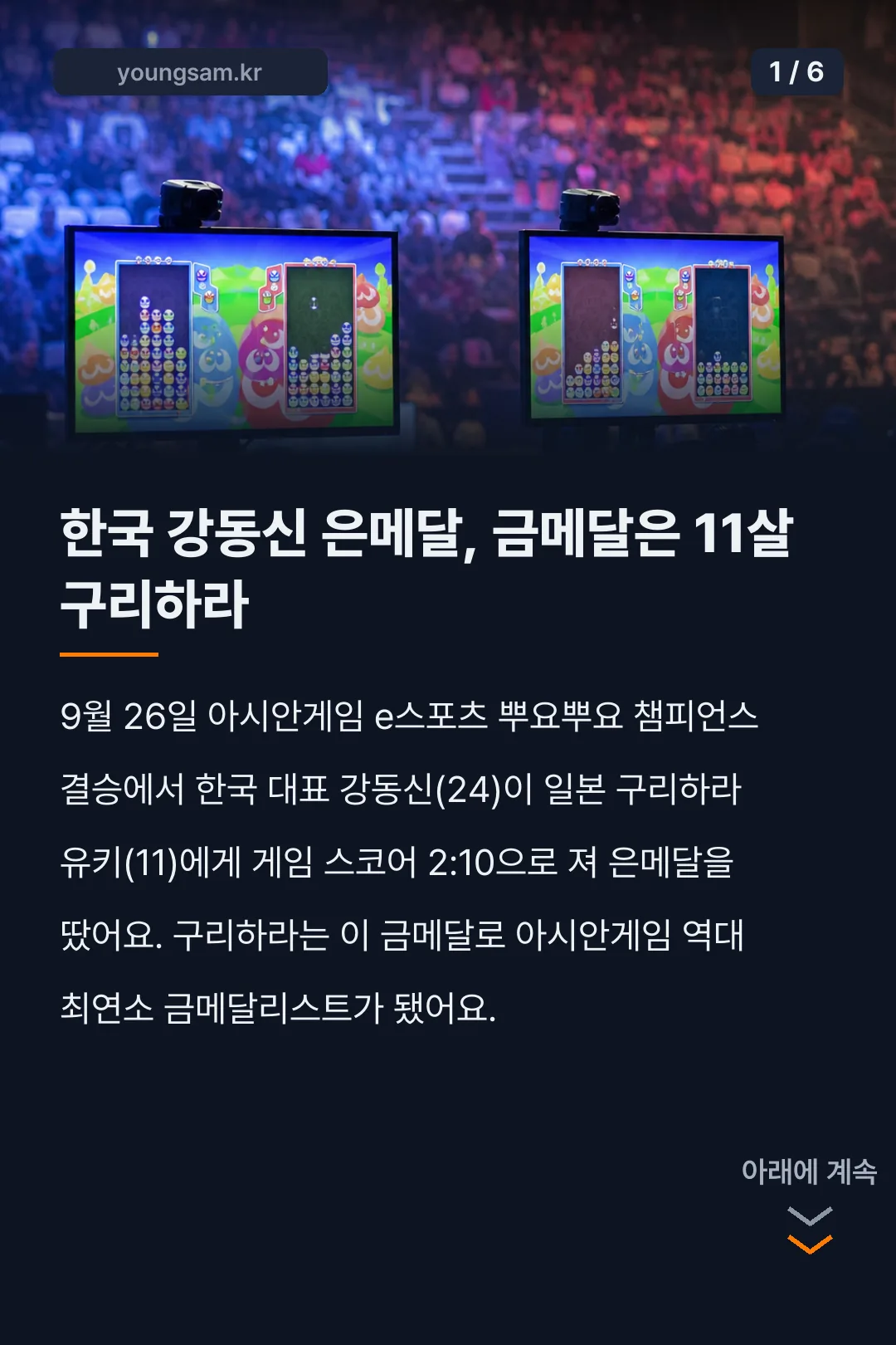 뿌요뿌요 아시안게임 결승 카드뉴스 1