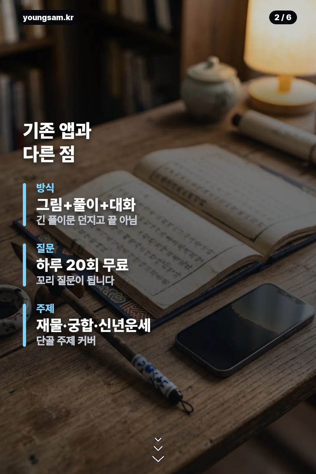 사주도령 앱 이용 안내 카드 2