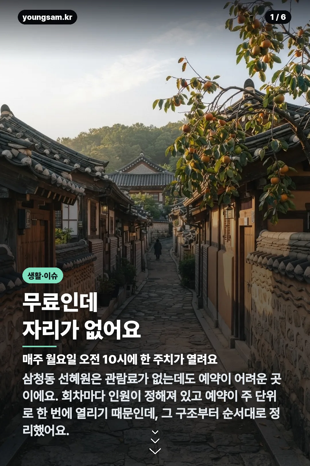 삼청동 선혜원 예약 카드뉴스 1