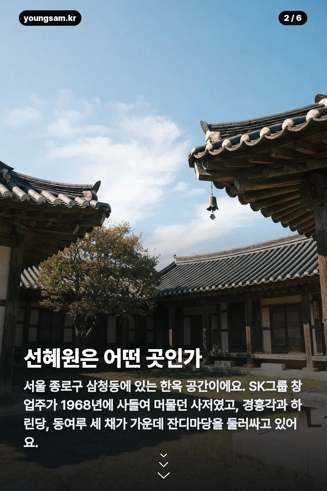삼청동 선혜원 예약 카드뉴스 2