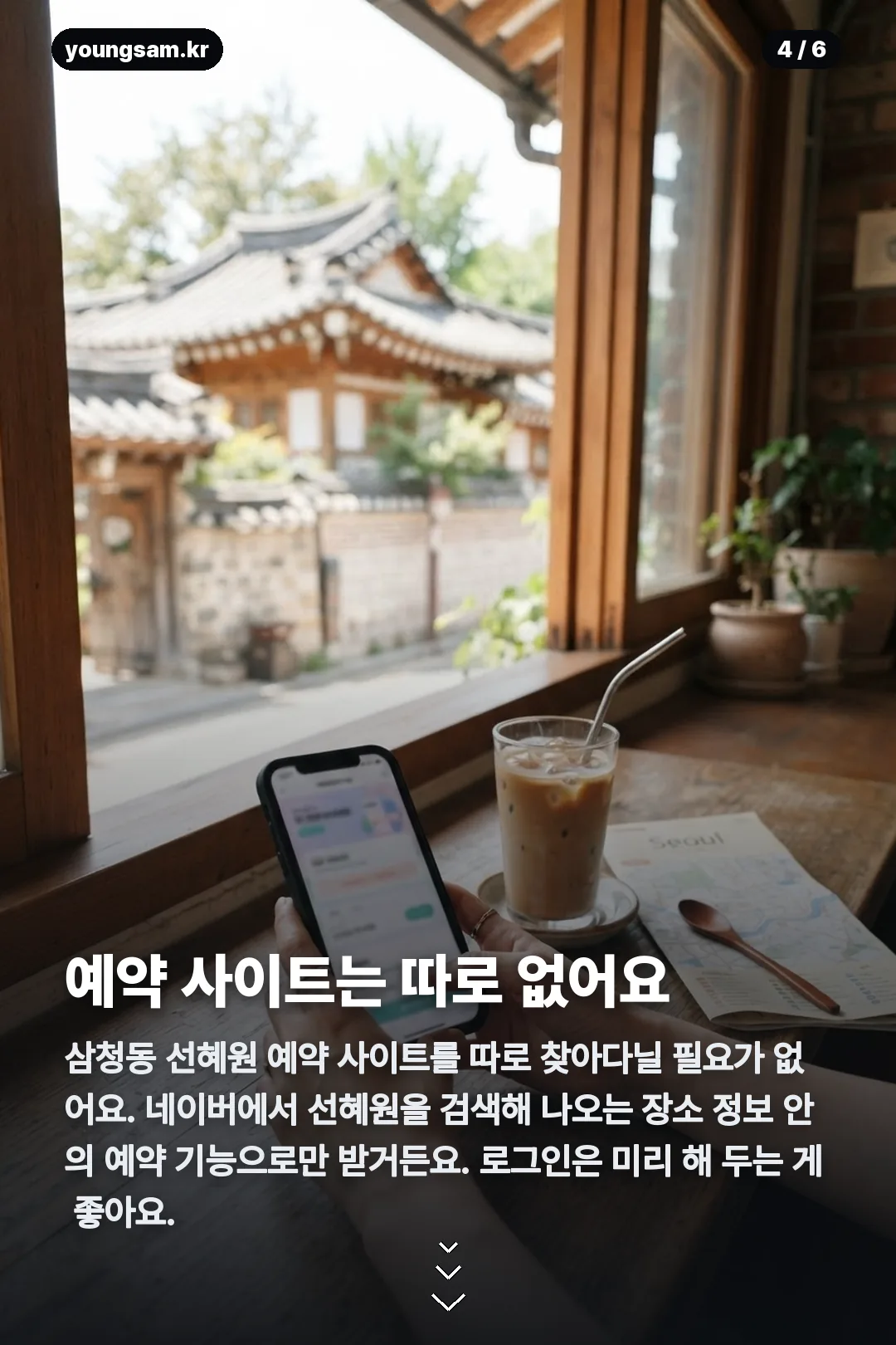 삼청동 선혜원 예약 카드뉴스 4