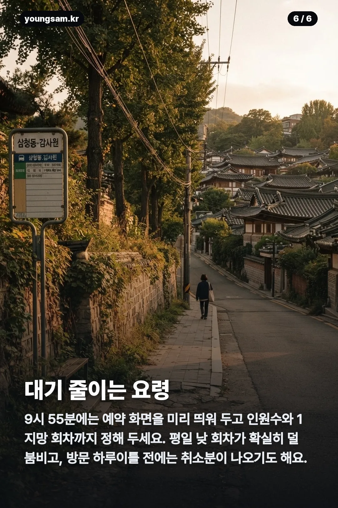 삼청동 선혜원 예약 카드뉴스 6