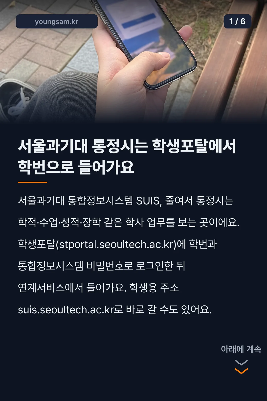 서울과기대 통정시 SUIS 로그인 카드뉴스 1