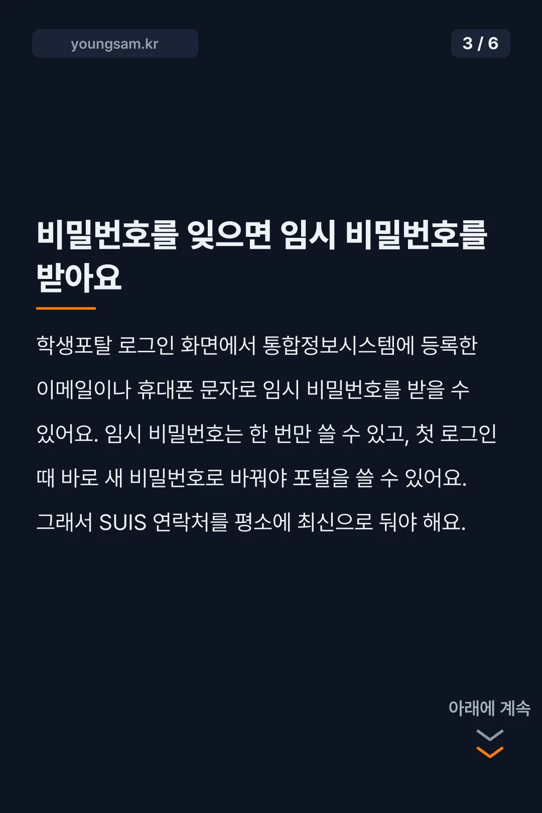 서울과기대 통정시 SUIS 로그인 카드뉴스 3