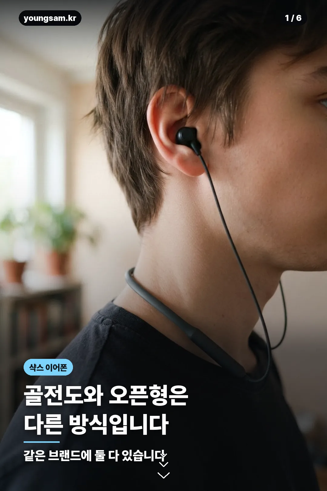 샥스 이어폰 카드뉴스 1
