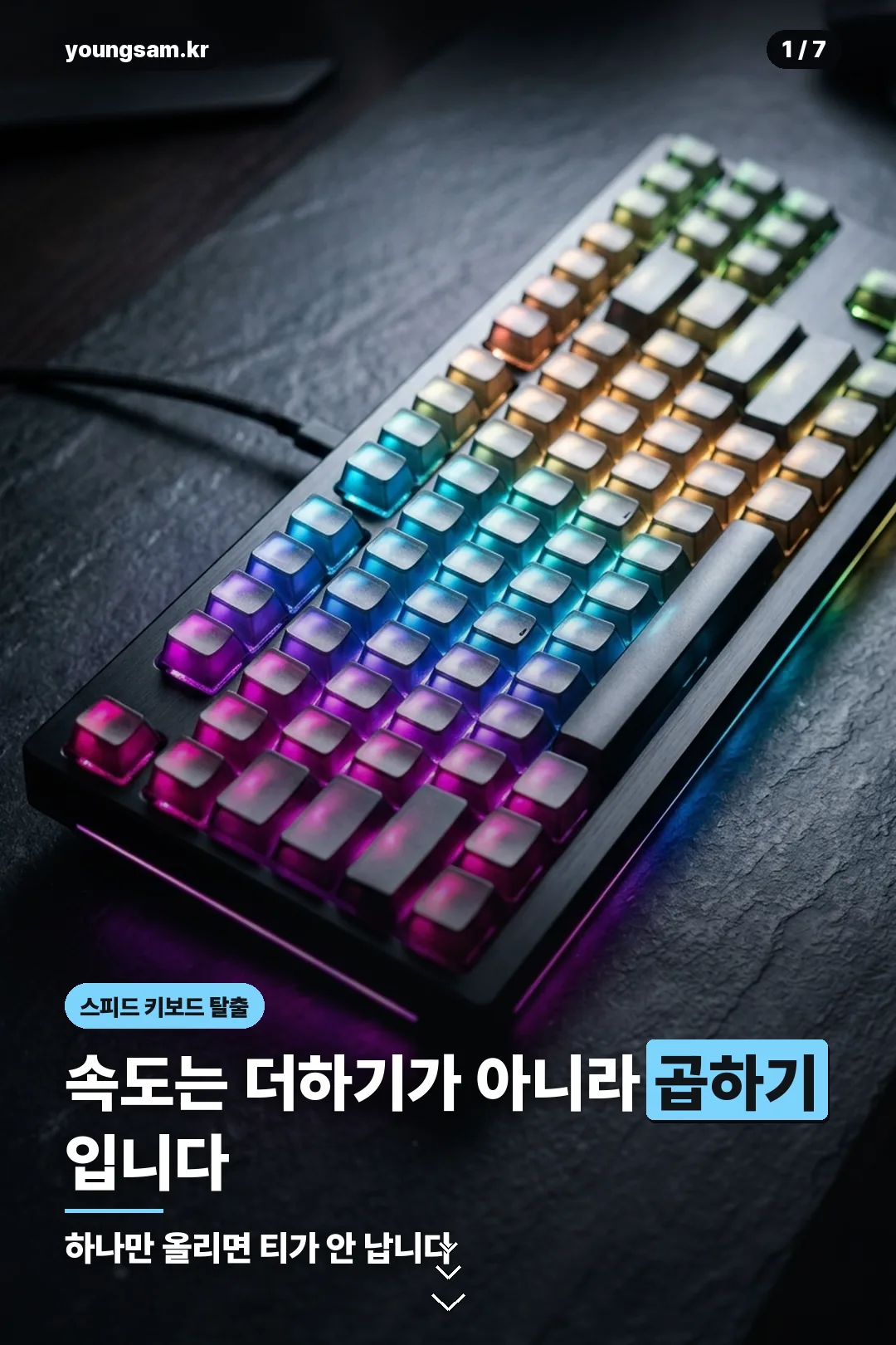 스피드 키보드 탈출 공략 카드 1